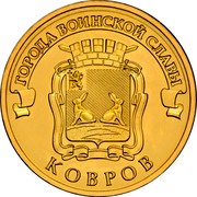 Russia 10 Roubles Kovrov 2015 СПМД St. Petersburg Mint ГОРОДА ВОИНСКОЙ СЛАВЫ КОВРОВ coin reverse