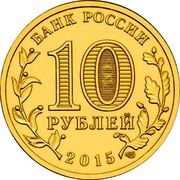 Russia 10 Roubles Mozhaysk 2015 СПМД St. Petersburg Mint БАНК РОССИИ 10 РУБЛЕЙ 2015 СПМД coin obverse