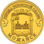 Russia 10 Roubles Mozhaysk 2015 СПМД St. Petersburg Mint ГОРОДА ВОИНСКОЙ СЛАВЫ МОЖАЙСК coin reverse