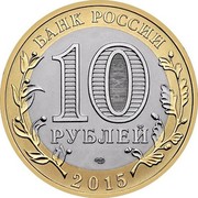 Russia 10 Roubles Official Emblem of the Celebrating the 70th Anniversary of the Victory 2015 СПМД St. Petersburg Mint БАНК РОССИИ 10 РУБЛЕЙ СПМД 2015 coin obverse