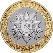Russia 10 Roubles Official Emblem of the Celebrating the 70th Anniversary of the Victory 2015 СПМД St. Petersburg Mint 70 ЛЕТ ОТЕЧЕСТВЕННАЯ ВОЙНА coin reverse
