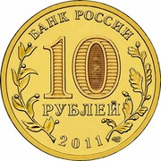 Russia 10 Roubles Yelets 2011 СПМД KM# 1284 БАНК РОССИИ 10 РУБЛЕЙ 2011 СПМД coin obverse Russia 10 Roubles Yelets 2011 СПМД KM# 1284 БАНК РОССИИ 10 РУБЛЕЙ 2011 СПМД coin obverse