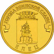 Russia 10 Roubles Yelets 2011 СПМД KM# 1284 ГОРОДА ВОИНСКОЙ СЛАВЫ ЕЛЕЦ coin reverse Russia 10 Roubles Yelets 2011 СПМД KM# 1284 ГОРОДА ВОИНСКОЙ СЛАВЫ ЕЛЕЦ coin reverse