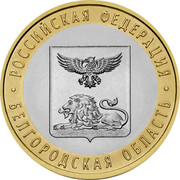 Russia 10 Rubles Belgorod Region 2016 СПМД St. Petersburg Mint РОССИЙСКАЯ ФЕДЕРАЦИЯ БЕЛГОРОДСКАЯ ОБЛАСТЬ coin reverse Russia 10 Rubles Belgorod Region 2016 СПМД St. Petersburg Mint РОССИЙСКАЯ ФЕДЕРАЦИЯ БЕЛГОРОДСКАЯ ОБЛАСТЬ coin reverse