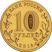 Russia 10 Rubles Feodosiya 2016 СПМД St. Petersburg Mint БАНК РОССИИ 10 РУБЛЕЙ 2016 СПМД coin obverse Russia 10 Rubles Feodosiya 2016 СПМД St. Petersburg Mint БАНК РОССИИ 10 РУБЛЕЙ 2016 СПМД coin obverse