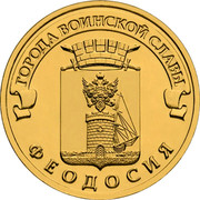 Russia 10 Rubles Feodosiya 2016 СПМД St. Petersburg Mint ГОРОДА ВОИНСКОЙ СЛАВЫ ФЕОДОСИЯ coin reverse Russia 10 Rubles Feodosiya 2016 СПМД St. Petersburg Mint ГОРОДА ВОИНСКОЙ СЛАВЫ ФЕОДОСИЯ coin reverse