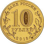 Russia 10 Rubles Gatchina 2016 СПМД St. Petersburg Mint БАНК РОССИИ 10 РУБЛЕЙ 2016 СПМД coin obverse Russia 10 Rubles Gatchina 2016 СПМД St. Petersburg Mint БАНК РОССИИ 10 РУБЛЕЙ 2016 СПМД coin obverse