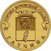 Russia 10 Rubles Gatchina 2016 СПМД St. Petersburg Mint ГОРОДА ВОИНСКОЙ СЛАВЫ ГАТЧИНА coin reverse Russia 10 Rubles Gatchina 2016 СПМД St. Petersburg Mint ГОРОДА ВОИНСКОЙ СЛАВЫ ГАТЧИНА coin reverse