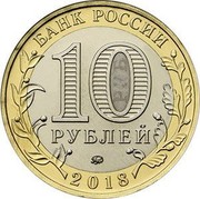 Russia 10 Rubles Gorokhovets - Vladimir region 2018 ММД Moscow Mint БАНК РОССИИ 10 РУБЛЕЙ ММД 2018 coin obverse Russia 10 Rubles Gorokhovets - Vladimir region 2018 ММД Moscow Mint БАНК РОССИИ 10 РУБЛЕЙ ММД 2018 coin obverse