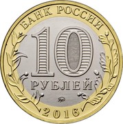 Russia 10 Rubles Irkutsk Region 2016 ММД Moscow Mint БАНК РОССИИ 10 РУБЛЕЙ ММД 2016 coin obverse