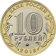 Russia 10 Rubles Kurgan Region 2018 ММД Moscow Mint БАНК РОССИИ 10 РУБЛЕЙ ММД 2018 coin obverse