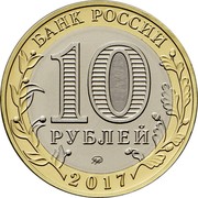 Russia 10 Rubles Olonets (Karelia) 2017 ММД Moscow Mint БАНК РОССИИ 10 РУБЛЕЙ ММД 2017 coin obverse