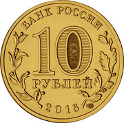 Russia 10 Rubles Petrozavodsk 2016 СПМД St. Petersburg Mint БАНК РОССИИ 10 РУБЛЕЙ 2016 СПМД coin obverse Russia 10 Rubles Petrozavodsk 2016 СПМД St. Petersburg Mint БАНК РОССИИ 10 РУБЛЕЙ 2016 СПМД coin obverse