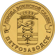 Russia 10 Rubles Petrozavodsk 2016 СПМД St. Petersburg Mint ГОРОДА ВОИНСКОЙ СЛАВЫ ПЕТРОЗАВОДСК coin reverse Russia 10 Rubles Petrozavodsk 2016 СПМД St. Petersburg Mint ГОРОДА ВОИНСКОЙ СЛАВЫ ПЕТРОЗАВОДСК coin reverse