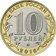 Russia 10 Rubles Rzhev (Tver region) 2016 ММД Moscow Mint БАНК РОССИИ 10 РУБЛЕЙ ММД 2016 coin obverse Russia 10 Rubles Rzhev (Tver region) 2016 ММД Moscow Mint БАНК РОССИИ 10 РУБЛЕЙ ММД 2016 coin obverse