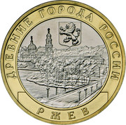 Russia 10 Rubles Rzhev (Tver region) 2016 ММД Moscow Mint ДРЕВНИЕ ГОРОДА РОССИИ РЖЕВ coin reverse Russia 10 Rubles Rzhev (Tver region) 2016 ММД Moscow Mint ДРЕВНИЕ ГОРОДА РОССИИ РЖЕВ coin reverse