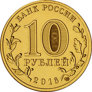 Russia 10 Rubles Staraya Russa 2016 СПМД St. Petersburg Mint БАНК РОССИИ 10 РУБЛЕЙ 2016 СПМД coin obverse Russia 10 Rubles Staraya Russa 2016 СПМД St. Petersburg Mint БАНК РОССИИ 10 РУБЛЕЙ 2016 СПМД coin obverse