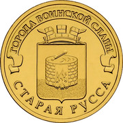 Russia 10 Rubles Staraya Russa 2016 СПМД St. Petersburg Mint ГОРОДА ВОИНСКОЙ СЛАВЫ СТАРАЯ РУССА coin reverse Russia 10 Rubles Staraya Russa 2016 СПМД St. Petersburg Mint ГОРОДА ВОИНСКОЙ СЛАВЫ СТАРАЯ РУССА coin reverse