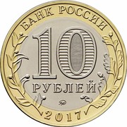 Russia 10 Rubles Ulyanovsk Region 2017 ММД Moscow Mint БАНК РОССИИ 10 РУБЛЕЙ ММД 2017 coin obverse