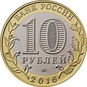Russia 10 Rubles Velikiye Luki 2016 ММД Moscow Mint БАНК РОССИИ 10 РУБЛЕЙ ММД 2016 coin obverse Russia 10 Rubles Velikiye Luki 2016 ММД Moscow Mint БАНК РОССИИ 10 РУБЛЕЙ ММД 2016 coin obverse