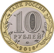 Russia 10 Rubles Zubtsov (Tver region) 2016 ММД Moscow Mint БАНК РОССИИ 10 РУБЛЕЙ ММД 2016 coin obverse Russia 10 Rubles Zubtsov (Tver region) 2016 ММД Moscow Mint БАНК РОССИИ 10 РУБЛЕЙ ММД 2016 coin obverse
