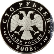 Russia 100 Roubles 2008 Proof Y# 1140 Reform Coinage СТО РУБЛЕЙ БАНК РОССИИ AG 925 2008 Г. 1КГ coin obverse