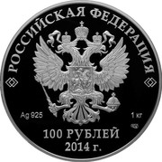 Russia 100 Roubles 2014 Winter Olympics 2014 Proof Y# 1299 РОССИЙСКАЯ ФЕДЕРАЦИЯ AG 925 1 КГ СПМД БАНК РОССИИ 100 РУБЛЕЙ 2014 Г. coin obverse Russia 100 Roubles 2014 Winter Olympics 2014 Proof Y# 1299 РОССИЙСКАЯ ФЕДЕРАЦИЯ AG 925 1 КГ СПМД БАНК РОССИИ 100 РУБЛЕЙ 2014 Г. coin obverse