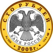 Russia 100 Roubles Alexandrov 2008 Proof Y# 1157 СТО РУБЛЕЙ AG 925 84.6 БАНК РОССИИ ∙ AU 999 ∙ 2008 Г. ∙ 124.4 СПМД ∙ coin obverse Russia 100 Roubles Alexandrov 2008 Proof Y# 1157 СТО РУБЛЕЙ AG 925 84.6 БАНК РОССИИ ∙ AU 999 ∙ 2008 Г. ∙ 124.4 СПМД ∙ coin obverse