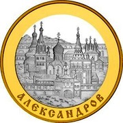 Russia 100 Roubles Alexandrov 2008 Proof Y# 1157 АЛЕКСАНДРОВ coin reverse Russia 100 Roubles Alexandrov 2008 Proof Y# 1157 АЛЕКСАНДРОВ coin reverse