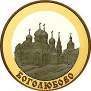 Russia 100 Roubles Bogolyubovo 2006 Proof Y# 1077 СТО РУБЛЕЙ АП 925 105.6 БАНК РОССИИ ∙ AU 900 ∙ 2006 Г. ∙ 124.4 ММД ∙ coin obverse Russia 100 Roubles Bogolyubovo 2006 Proof Y# 1077 СТО РУБЛЕЙ АП 925 105.6 БАНК РОССИИ ∙ AU 900 ∙ 2006 Г. ∙ 124.4 ММД ∙ coin obverse