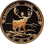 Russia 100 Roubles Reindeer 2004 Proof Y# 1026 СОХРАНИМ НАШ МИР coin reverse Russia 100 Roubles Reindeer 2004 Proof Y# 1026 СОХРАНИМ НАШ МИР coin reverse