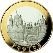 Russia 100 Roubles The City of Rostov 2004 Proof Y# 1036 РОСТОВ coin reverse Russia 100 Roubles The City of Rostov 2004 Proof Y# 1036 РОСТОВ coin reverse