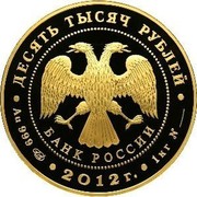 Russia 10000 Roubles 170th Anniversary of Sberbank 2012 Prooflike Y# 1371 ДЕСЯТЬ ТЫСЯЧ РУБЛЕЙ БАНК РОССИИ ∙ AU 999 СПМД ∙ 2012 Г. ∙ 1 КГ №___∙ coin obverse