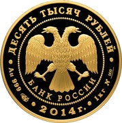Russia 10000 Roubles (700th anniversary of Sergey Radonezhskiy 2014 Prooflike Y# 1531 ДЕСЯТЬ ТЫСЯЧ РУБЛЕЙ БАНК РОССИИ ∙ AU 999 СПМД ∙ 2014 Г. ∙ 1 КГ № 000 ∙ coin obverse Russia 10000 Roubles (700th anniversary of Sergey Radonezhskiy 2014 Prooflike Y# 1531 ДЕСЯТЬ ТЫСЯЧ РУБЛЕЙ БАНК РОССИИ ∙ AU 999 СПМД ∙ 2014 Г. ∙ 1 КГ № 000 ∙ coin obverse