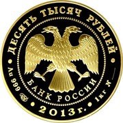 Russia 10000 Roubles XXVII World Summer Universiade of 2013 in the City of Kazan 2013 СПМД Proof Y# 1425 ДЕСЯТЬ ТЫСЯЧ РУБЛЕЙ БАНК РОССИИ ∙ AU 999 СПМД ∙ 2013 Г. ∙ 1 КГ № ___ ∙ coin obverse Russia 10000 Roubles XXVII World Summer Universiade of 2013 in the City of Kazan 2013 СПМД Proof Y# 1425 ДЕСЯТЬ ТЫСЯЧ РУБЛЕЙ БАНК РОССИИ ∙ AU 999 СПМД ∙ 2013 Г. ∙ 1 КГ № ___ ∙ coin obverse