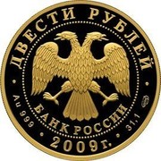 Russia 200 Roubles The Bicentennial Anniversary of the Birthday of N.V. Gogol 2009 Proof Y# 1176 Н. ГОГОЛЬ 1809-1852 coin reverse Russia 200 Roubles The Bicentennial Anniversary of the Birthday of N.V. Gogol 2009 Proof Y# 1176 Н. ГОГОЛЬ 1809-1852 coin reverse
