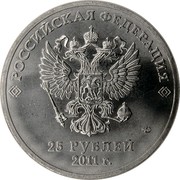 Russia 25 Roubles (2014 Winter Olympics - Sochi) Y# 1298 РОССИЙСКАЯ ФЕДЕРАЦИЯ 25 РУБЛЕЙ 2011 Г. coin obverse Russia 25 Roubles (2014 Winter Olympics - Sochi) Y# 1298 РОССИЙСКАЯ ФЕДЕРАЦИЯ 25 РУБЛЕЙ 2011 Г. coin obverse