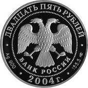 Russia 25 Roubles 300th Anniversary of the Monetary Reform of Peter 2004 СП Proof Y# 830 ДВАДЦАТЬ ПЯТЬ РУБЛЕЙ БАНК РОССИИ AG 900 2004 Г. 155,5 СПМД coin obverse