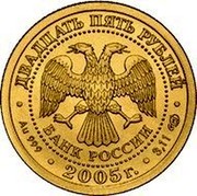 Russia 25 Roubles Aquarius 2005 Y# 937 ДВАДЦАТЬ ПЯТЬ РУБЛЕЙ БАНК РОССИИ ∙ AU 999 ∙ 2005 Г. ∙ 3,11 СПМД ∙ coin obverse Russia 25 Roubles Aquarius 2005 Y# 937 ДВАДЦАТЬ ПЯТЬ РУБЛЕЙ БАНК РОССИИ ∙ AU 999 ∙ 2005 Г. ∙ 3,11 СПМД ∙ coin obverse