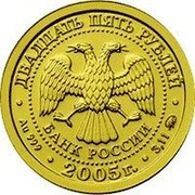 Russia 25 Roubles Cancer 2005 Proof Y# 900 ДВАДЦАТЬ ПЯТЬ РУБЛЕЙ БАНК РОССИИ ∙ AU 999 ∙ 2005 Г. ∙ 3,11 ММД ∙ coin obverse Russia 25 Roubles Cancer 2005 Proof Y# 900 ДВАДЦАТЬ ПЯТЬ РУБЛЕЙ БАНК РОССИИ ∙ AU 999 ∙ 2005 Г. ∙ 3,11 ММД ∙ coin obverse