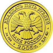 Russia 25 Roubles Capricorn 2005 Y# 929 ДВАДЦАТЬ ПЯТЬ РУБЛЕЙ БАНК РОССИИ ∙ AU 999 ∙ 2005 Г. ∙ 3,11 ММД ∙ coin obverse Russia 25 Roubles Capricorn 2005 Y# 929 ДВАДЦАТЬ ПЯТЬ РУБЛЕЙ БАНК РОССИИ ∙ AU 999 ∙ 2005 Г. ∙ 3,11 ММД ∙ coin obverse