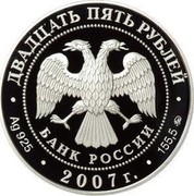 Russia 25 Roubles F.A. Golovin – The First Chevalier of the Order of the Saint Apostle Andrew Pervozvanny (The First Called) 2007 Proof Y# 1084 ДВАДЦАТЬ ПЯТЬ РУБЛЕЙ БАНК РОССИИ ∙ AG 925 ∙ 2007 Г. ∙ 155,5 ММД ∙ coin obverse Russia 25 Roubles F.A. Golovin – The First Chevalier of the Order of the Saint Apostle Andrew Pervozvanny (The First Called) 2007 Proof Y# 1084 ДВАДЦАТЬ ПЯТЬ РУБЛЕЙ БАНК РОССИИ ∙ AG 925 ∙ 2007 Г. ∙ 155,5 ММД ∙ coin obverse