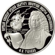 Russia 25 Roubles F.A. Golovin – The First Chevalier of the Order of the Saint Apostle Andrew Pervozvanny (The First Called) 2007 Proof Y# 1084 ПЕРВЫЙ КАВАЛЕР ОРДЕНА СВЯТОГО АПОСТОЛА АНДРЕЯ ПЕРВОЗВАННОГО Ф.А. ГОЛОВИН coin reverse Russia 25 Roubles F.A. Golovin – The First Chevalier of the Order of the Saint Apostle Andrew Pervozvanny (The First Called) 2007 Proof Y# 1084 ПЕРВЫЙ КАВАЛЕР ОРДЕНА СВЯТОГО АПОСТОЛА АНДРЕЯ ПЕРВОЗВАННОГО Ф.А. ГОЛОВИН coin reverse