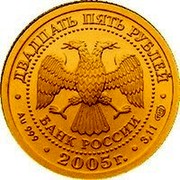 Russia 25 Roubles Libra 2005 Y# 920 ДВАДЦАТЬ ПЯТЬ РУБЛЕЙ БАНК РОССИИ ∙ AU 999 ∙ 2005 Г. ∙ 3,11 СПМД ∙ coin obverse Russia 25 Roubles Libra 2005 Y# 920 ДВАДЦАТЬ ПЯТЬ РУБЛЕЙ БАНК РОССИИ ∙ AU 999 ∙ 2005 Г. ∙ 3,11 СПМД ∙ coin obverse