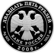 Russia 25 Roubles Malye Korely 2006 Proof Y# 1050 ДВАДЦАТЬ ПЯТЬ РУБЛЕЙ БАНК РОССИИ ∙ AG 925 ∙ 2006 Г. ∙ 155,5 СПМД ∙ coin obverse Russia 25 Roubles Malye Korely 2006 Proof Y# 1050 ДВАДЦАТЬ ПЯТЬ РУБЛЕЙ БАНК РОССИИ ∙ AG 925 ∙ 2006 Г. ∙ 155,5 СПМД ∙ coin obverse