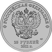 Russia 25 Roubles Olympic Winter Games 2014 Sochi 2011 Y# 1298a РОССИЙСКАЯ ФЕДЕРАЦИЯ СПМД 25 РУБЛЕЙ 2011 Г. coin obverse