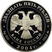 Russia 25 Roubles Reindeer 2004 Proof Y# 1023 ДВАДЦАТЬ ПЯТЬ РУБЛЕЙ БАНК РОССИИ ∙ AG 900 ∙ 2004 Г. ∙ 155,5 ММД ∙ coin obverse