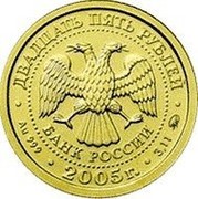 Russia 25 Roubles Taurus 2005 Y# 935 ДВАДЦАТЬ ПЯТЬ РУБЛЕЙ БАНК РОССИИ ∙ AU 999 ∙ 2005 Г. ∙ 3,11 ММД ∙ coin obverse Russia 25 Roubles Taurus 2005 Y# 935 ДВАДЦАТЬ ПЯТЬ РУБЛЕЙ БАНК РОССИИ ∙ AU 999 ∙ 2005 Г. ∙ 3,11 ММД ∙ coin obverse