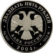 Russia 25 Roubles The Holy Trinity – Saint Sergius Lavra (the XIVth century) Moscow region, the town of Sergiev Posad 2004 Proof Y# 1019 ДВАДЦАТЬ ПЯТЬ РУБЛЕЙ БАНК РОССИИ ∙ AG 900 ∙ 2004 Г. ∙ 155,5 ММД ∙ coin obverse