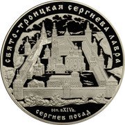 Russia 25 Roubles The Holy Trinity – Saint Sergius Lavra (the XIVth century) Moscow region, the town of Sergiev Posad 2004 Proof Y# 1019 СВЯТО-ТРОИЦКАЯ СЕРГИЕВА ЛАВРА ОСН. В XIV В. СЕРГИЕВ ПОСАД coin reverse